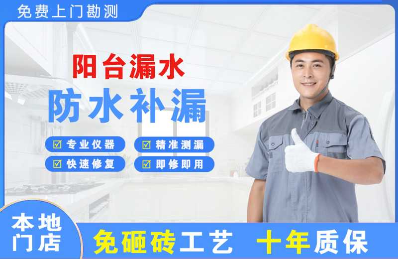 桐庐阳台漏水维修